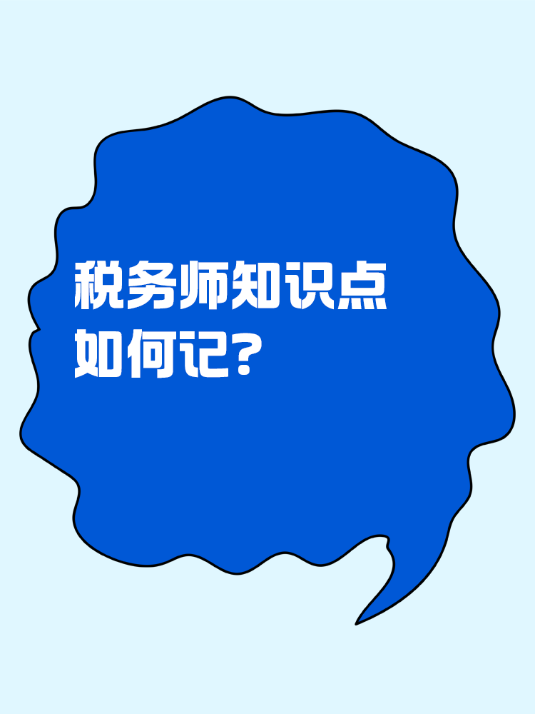 稅務師知識點如何記？記憶小妙招助你一臂之力！