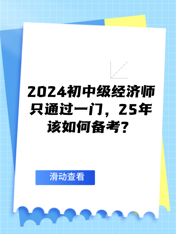 2024初中級經(jīng)濟師只通過一門 25年該如何備考？