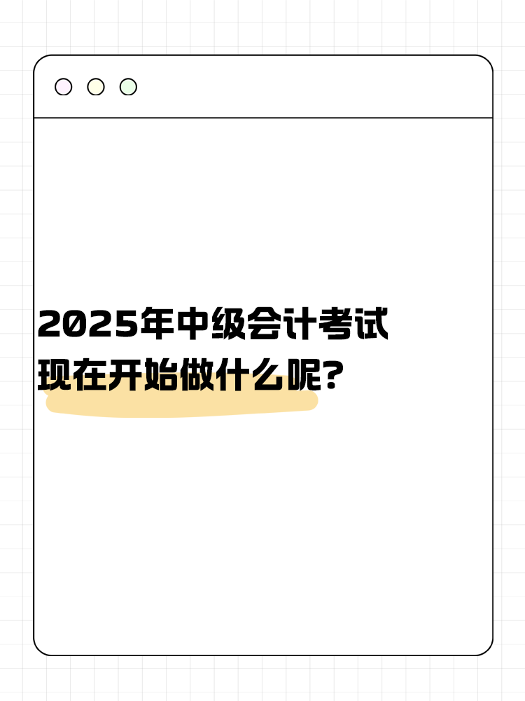 2025年中級會計考試 現(xiàn)在開始做什么呢？