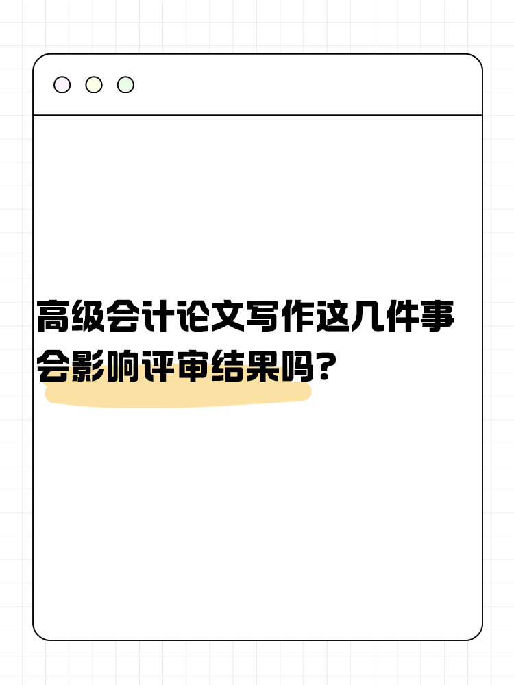 關(guān)于高級(jí)會(huì)計(jì)論文寫(xiě)作 這幾件事會(huì)影響評(píng)審結(jié)果嗎？