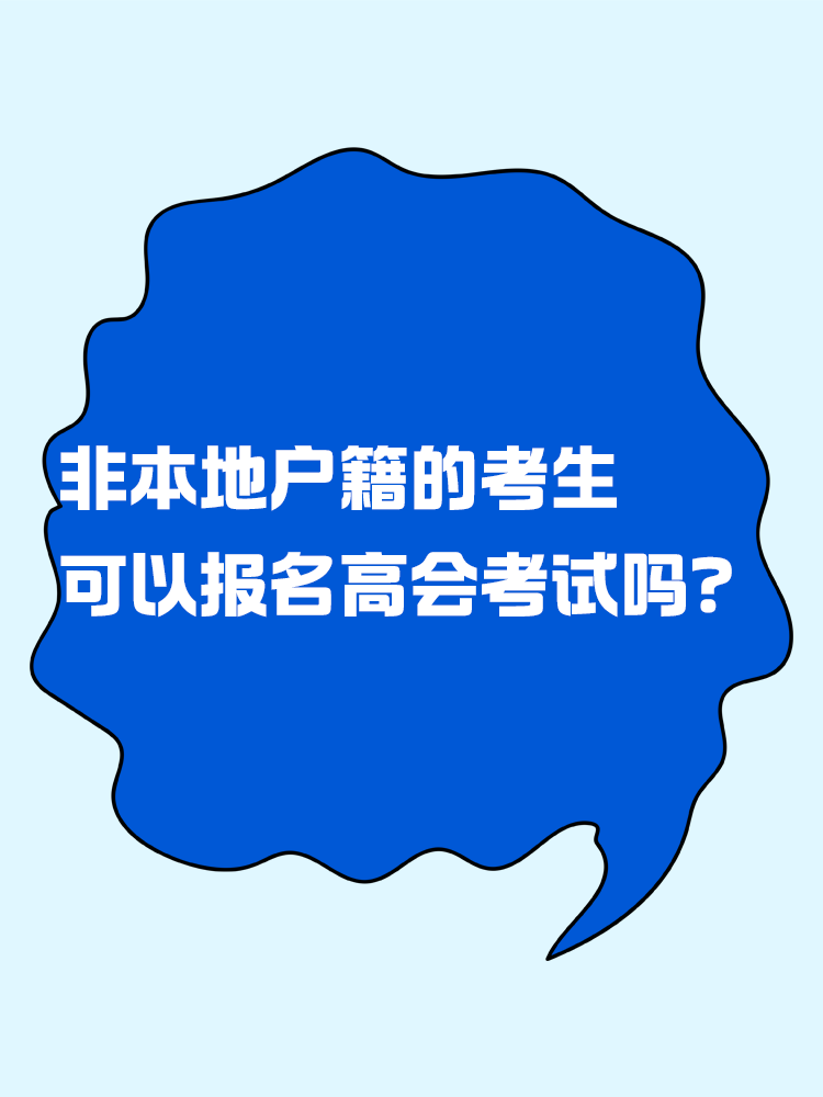 非本地戶籍的考生 可以報名高級會計考試嗎？