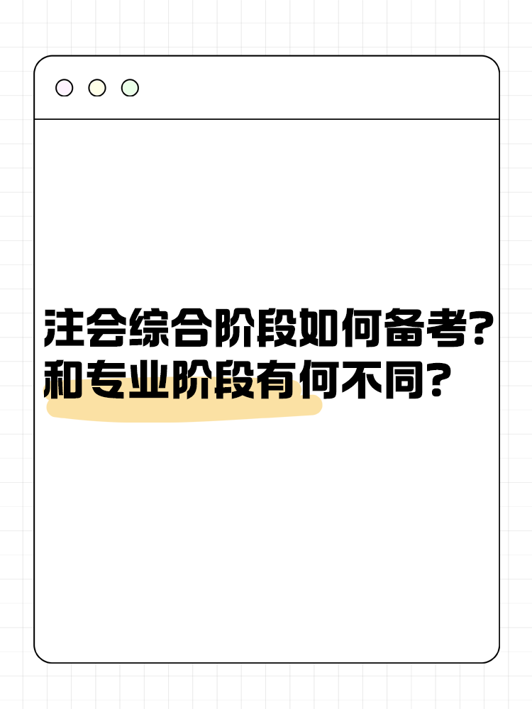 注會(huì)綜合階段如何備考？和專業(yè)階段有什么不同？