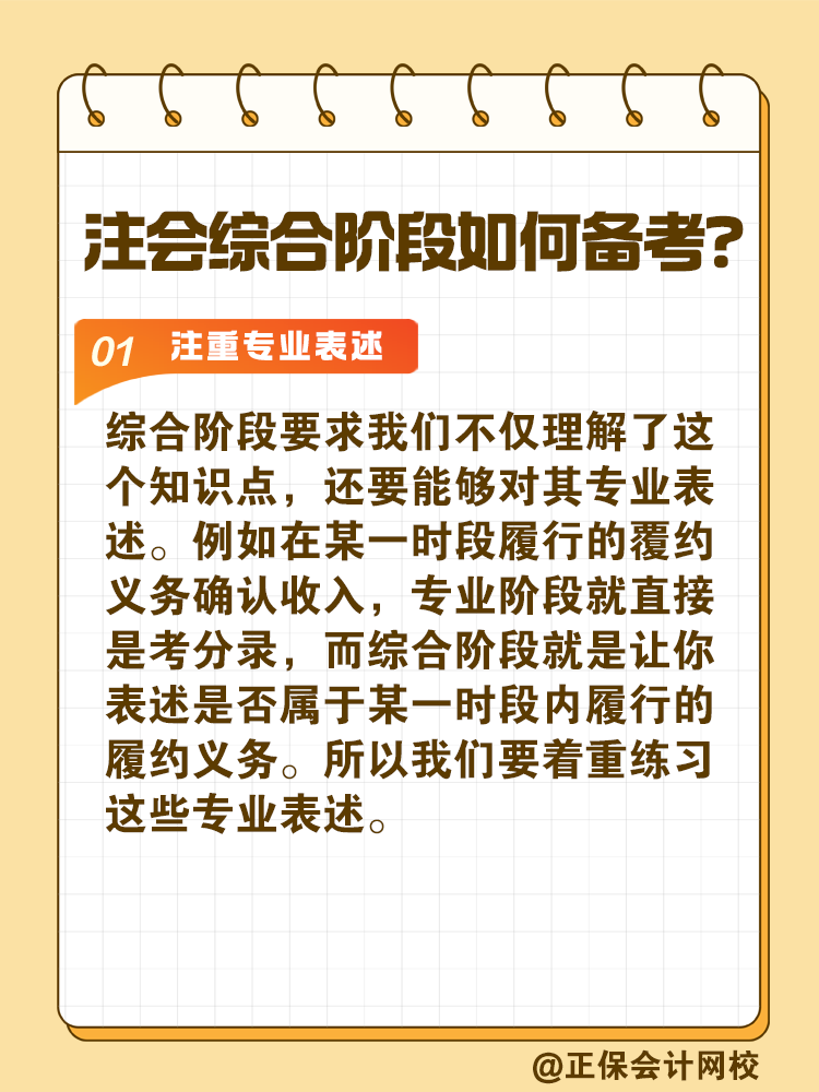 注會(huì)綜合階段如何備考？和專業(yè)階段有什么不同？