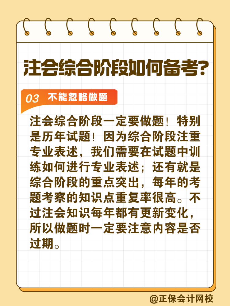 注會(huì)綜合階段如何備考？和專業(yè)階段有什么不同？