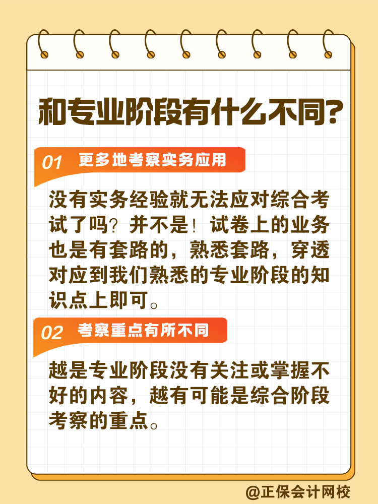 注會(huì)綜合階段如何備考？和專業(yè)階段有什么不同？