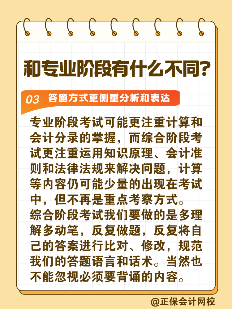 注會(huì)綜合階段如何備考？和專業(yè)階段有什么不同？