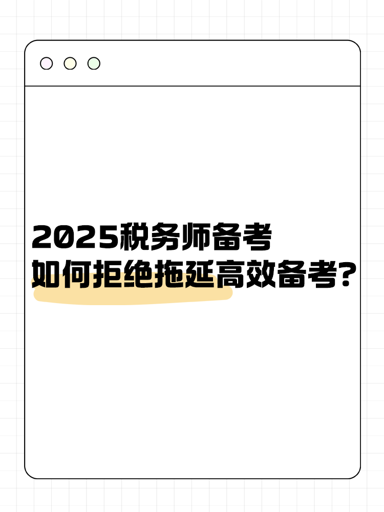 2025稅務(wù)師備考如何拒絕拖延高效備考？