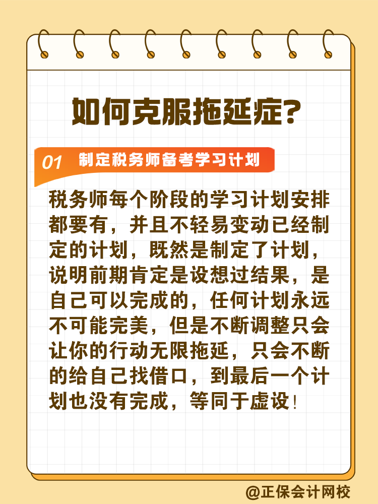 2025稅務(wù)師備考如何拒絕拖延高效備考？