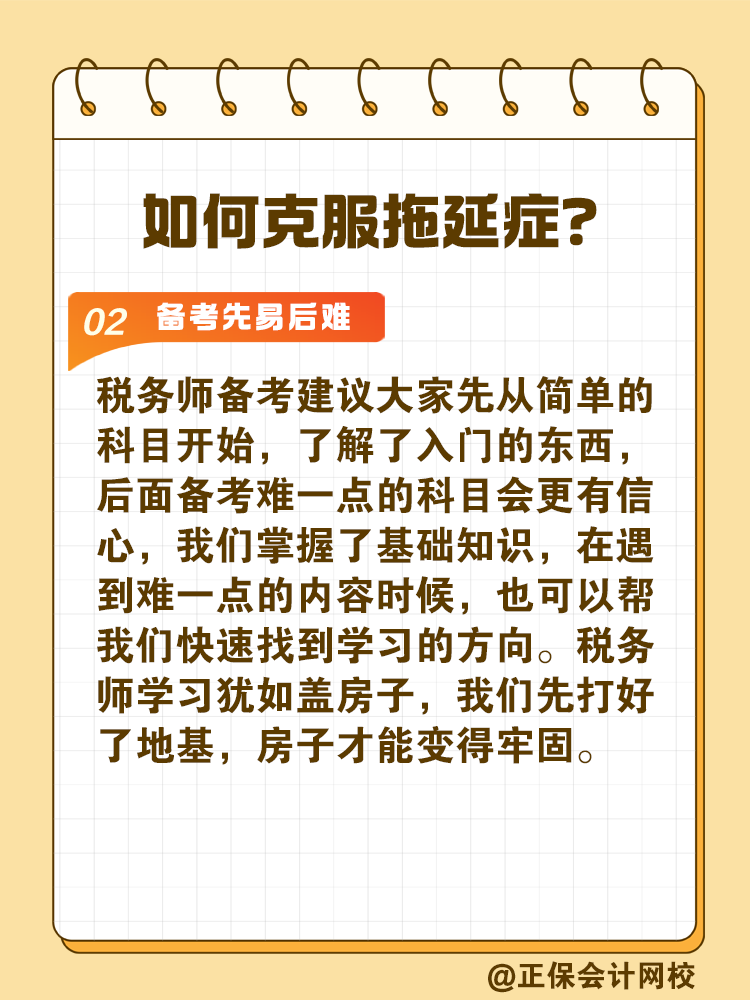 2025稅務(wù)師備考如何拒絕拖延高效備考？