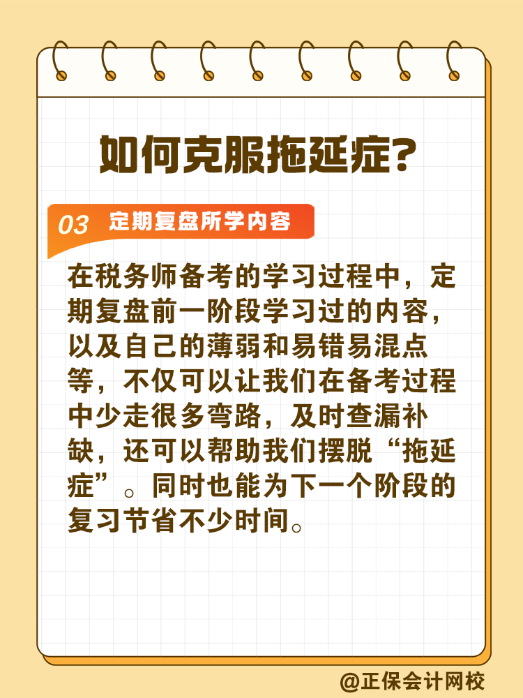 2025稅務(wù)師備考如何拒絕拖延高效備考？