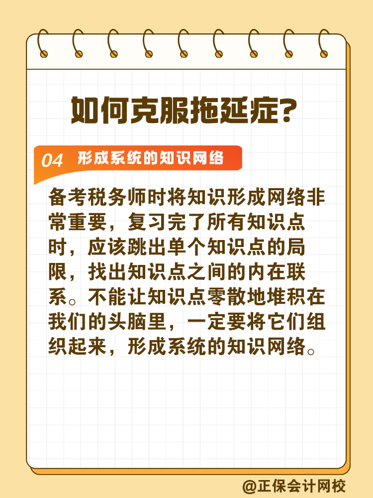 2025稅務(wù)師備考如何拒絕拖延高效備考？