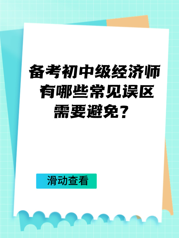 備考初中級經濟師 有哪些常見誤區(qū)需要避免？