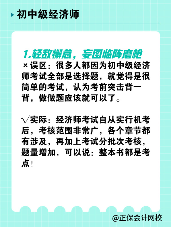 備考初中級經濟師 有哪些常見誤區(qū)需要避免？