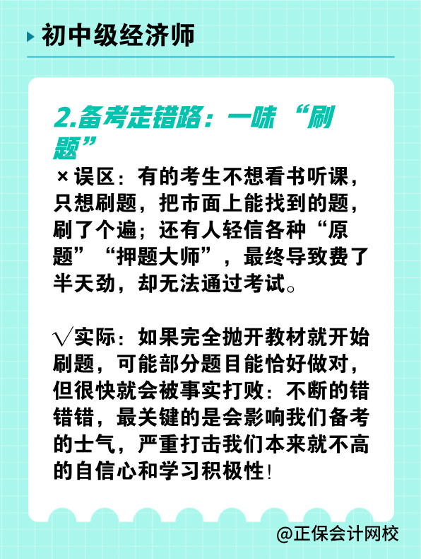 備考初中級經濟師 有哪些常見誤區(qū)需要避免？