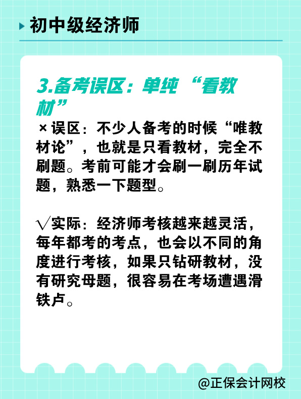 備考初中級經濟師 有哪些常見誤區(qū)需要避免？