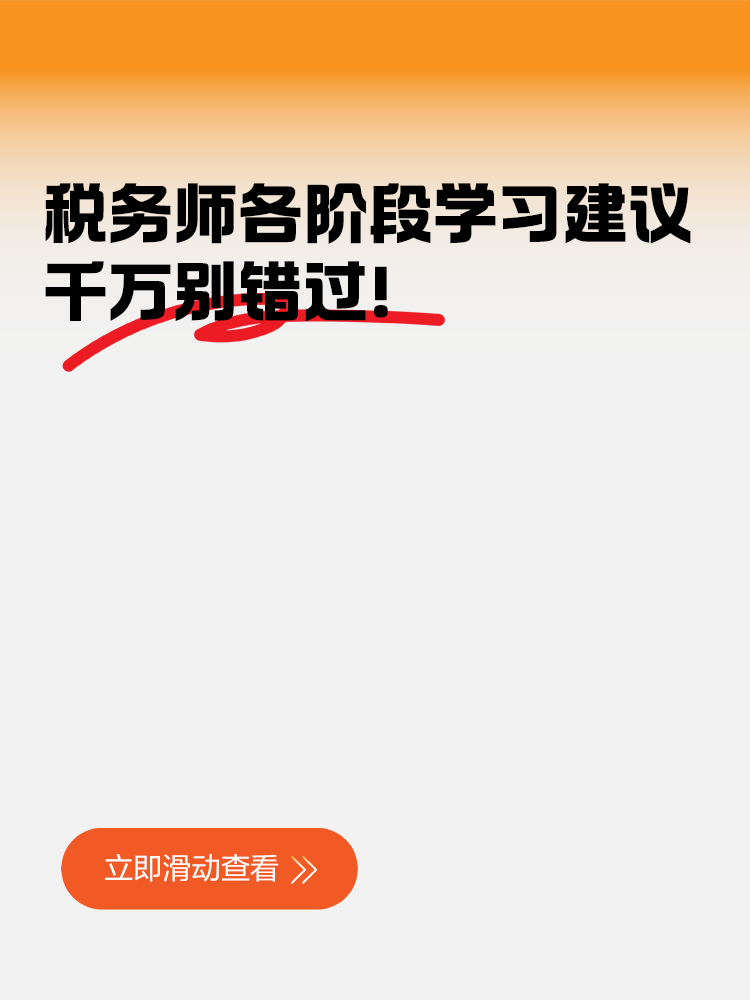 稅務(wù)師各階段學(xué)習(xí)建議千萬別錯過！
