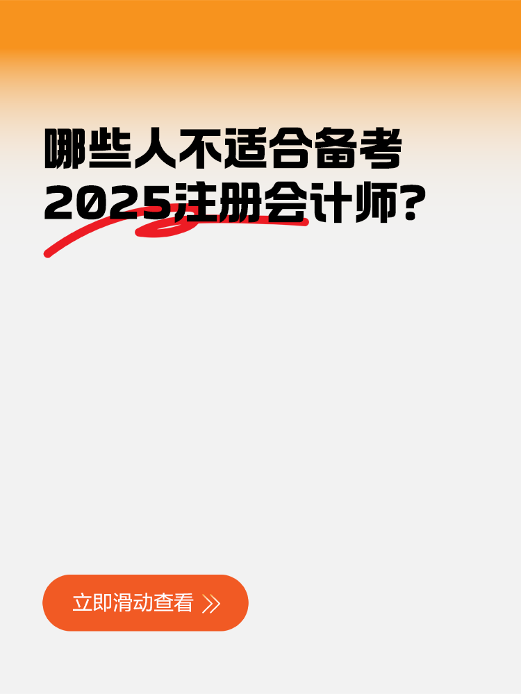 哪些人不適合備考2025注冊會計師？