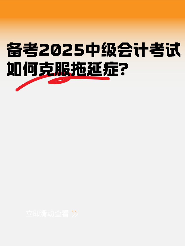 備考2025年中級(jí)會(huì)計(jì)考試 如何克服拖延癥？