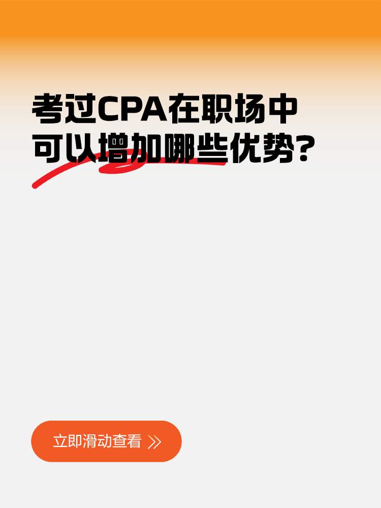 考過CPA在職場中可以增加哪些優(yōu)勢？