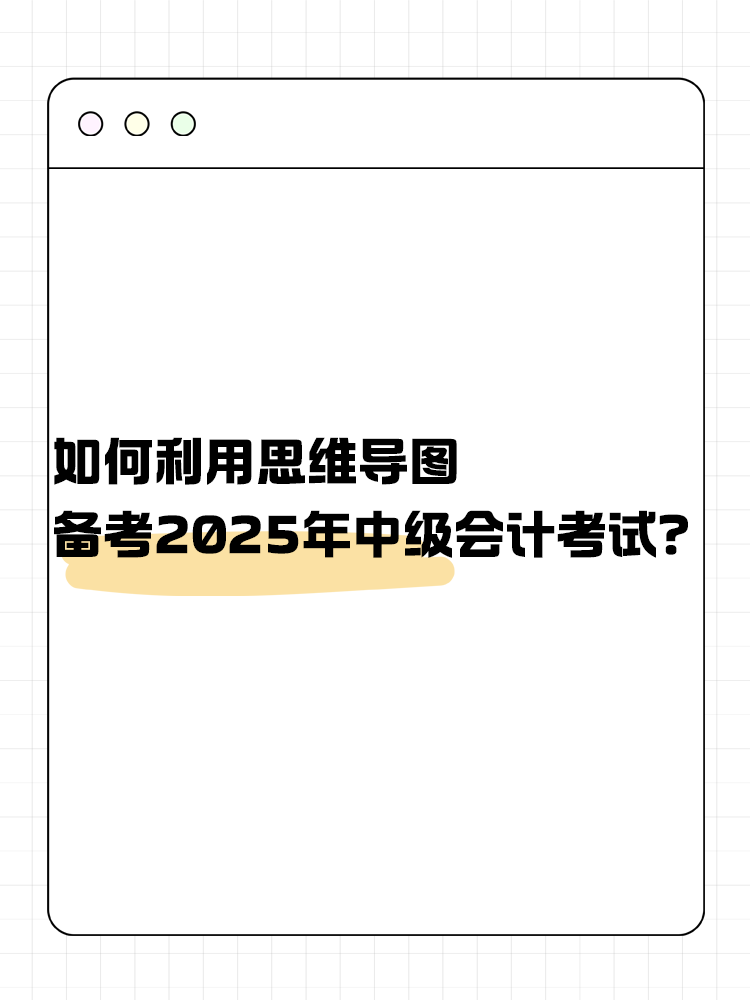 如何利用思維導(dǎo)圖備考2025年中級(jí)會(huì)計(jì)考試？