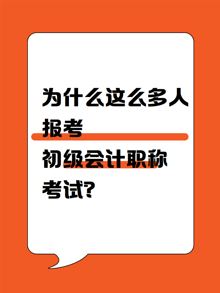 為什么這么多人報考初級會計職稱考試？