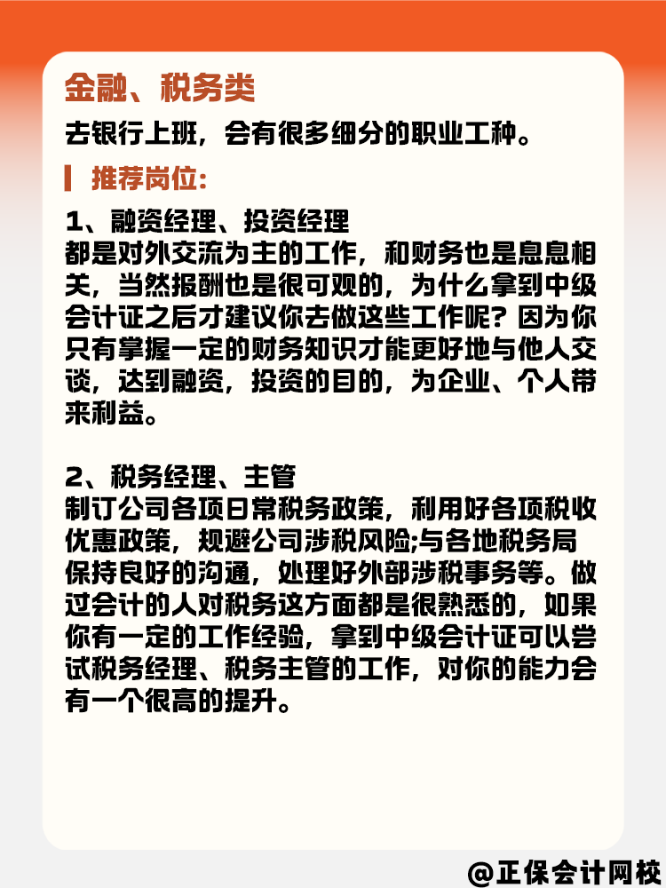 有了中級(jí)會(huì)計(jì)證書后 能選擇的崗位有哪些？