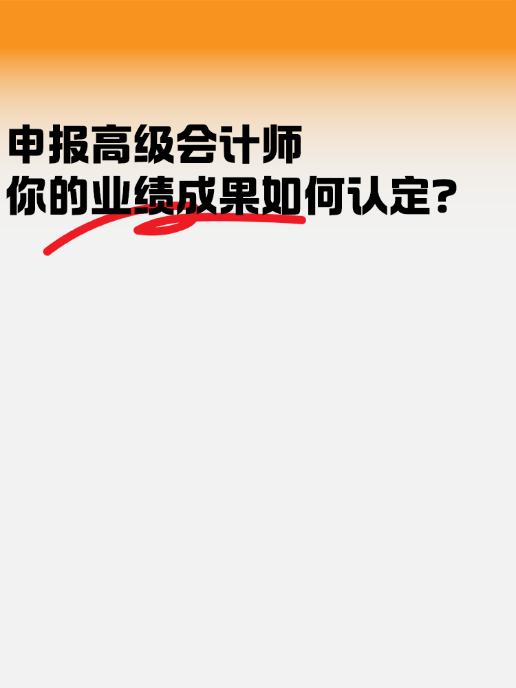 申報(bào)高級(jí)會(huì)計(jì)師考試 業(yè)績(jī)成果如何認(rèn)定？