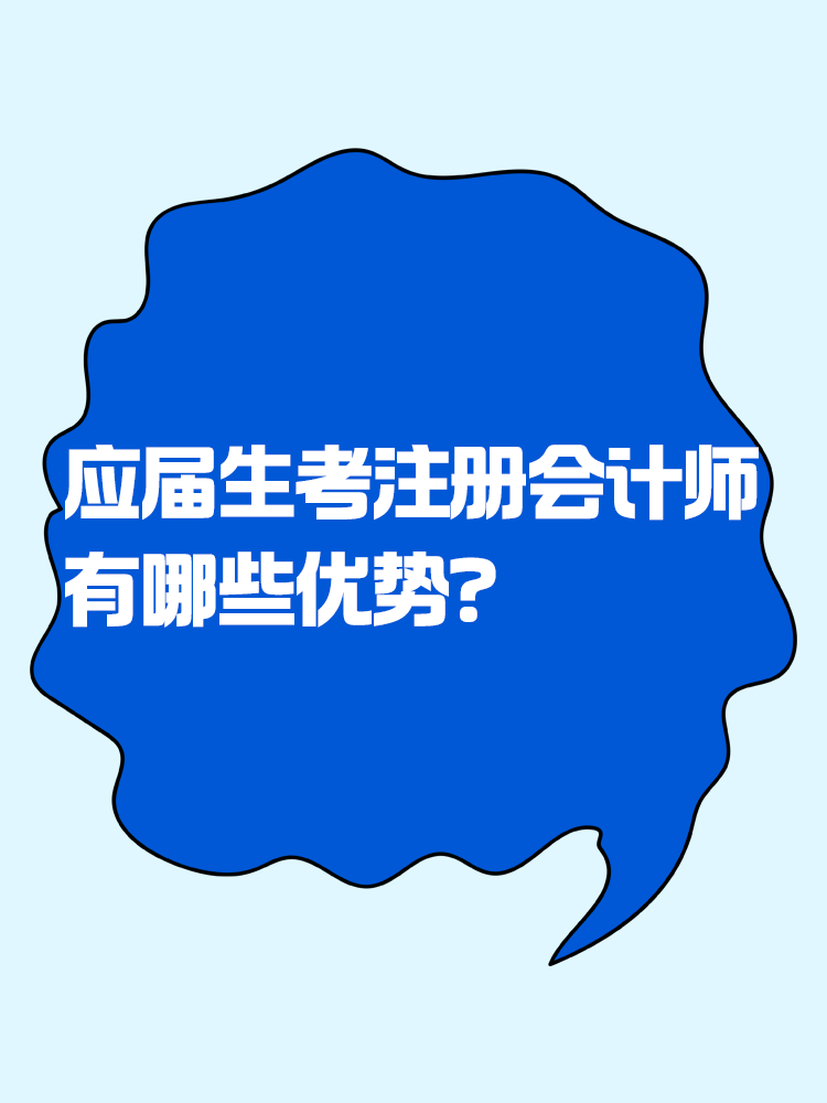 應(yīng)屆生考注會(huì)有哪些優(yōu)勢(shì)？