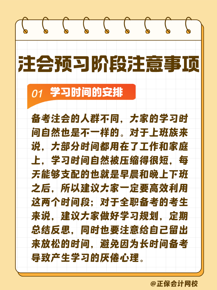 考生關注！注會預習階段學習注意事項