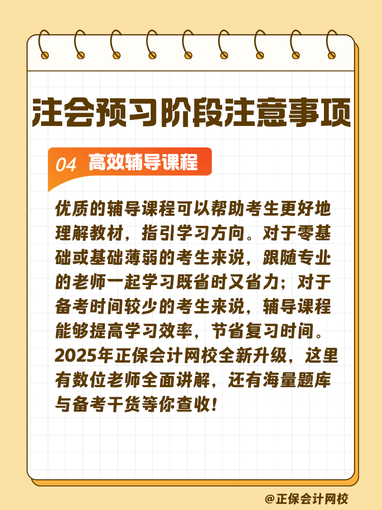 考生關注！注會預習階段學習注意事項