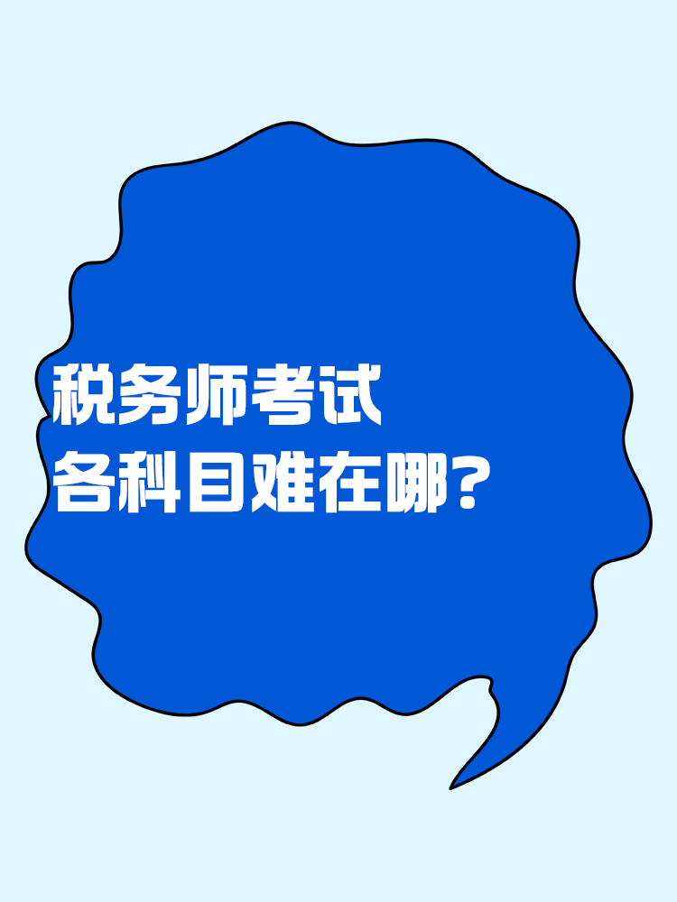 稅務(wù)師考試各個(gè)科目難在哪？