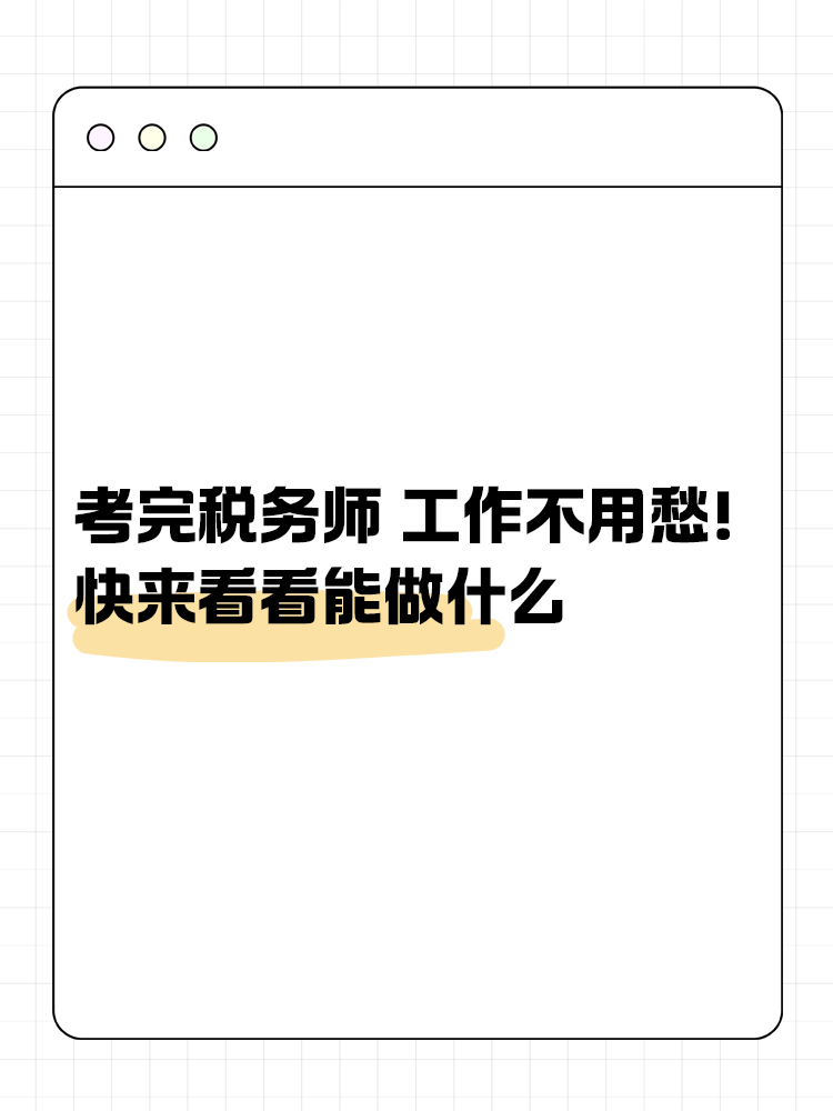 考完稅務(wù)師 工作不用愁！快來看看能做什么