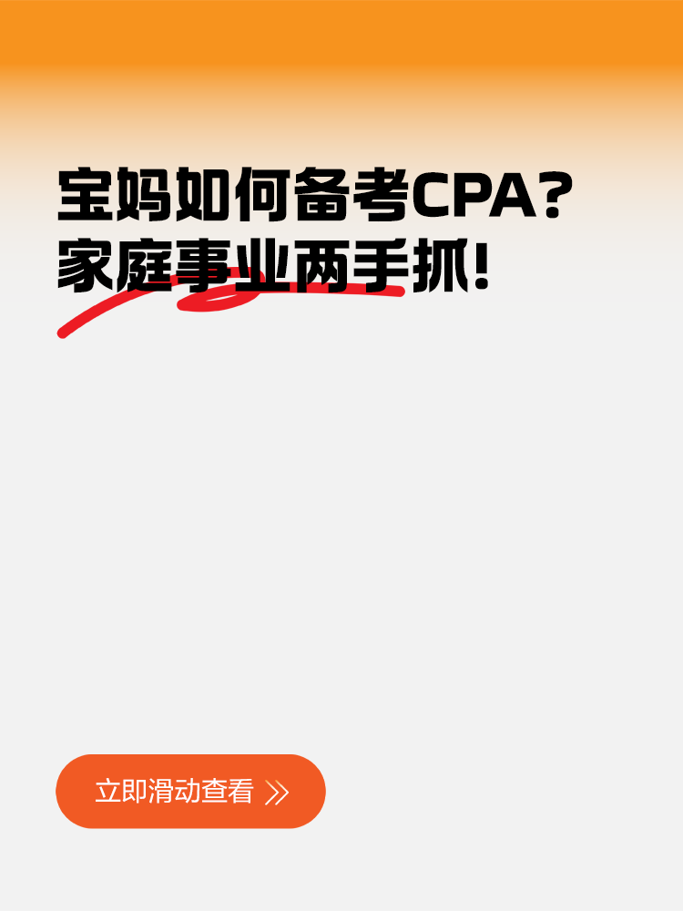 寶媽如何備考CPA？家庭事業(yè)兩手抓！