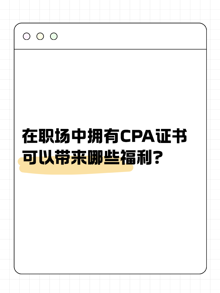 在職場中，擁有CPA證書可以帶來哪些福利？