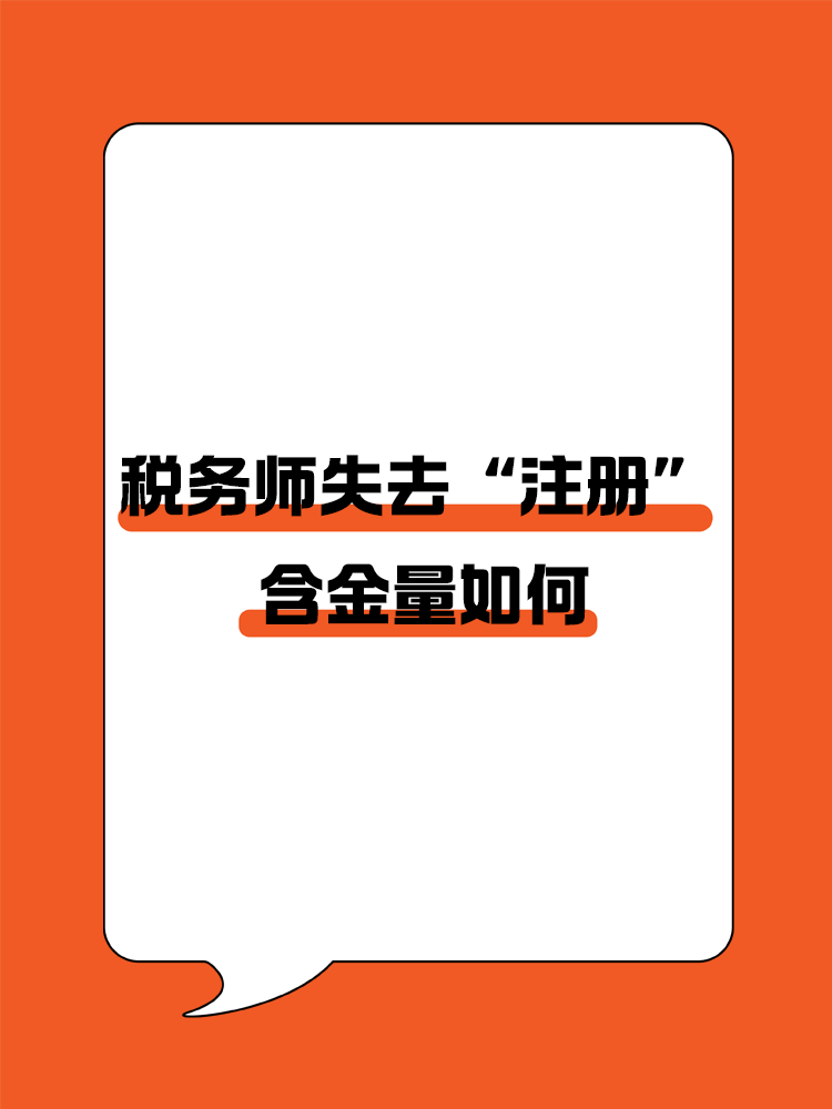 稅務師頭銜失去“注冊”后，含金量還在嗎？