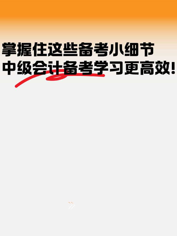 把握住這些備考小細(xì)節(jié) 中級(jí)會(huì)計(jì)備考學(xué)習(xí)更高效！