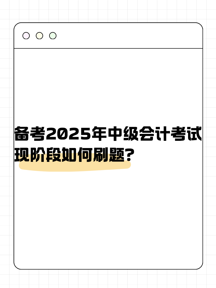 備考2025年中級(jí)會(huì)計(jì)考試 現(xiàn)階段如何刷題？