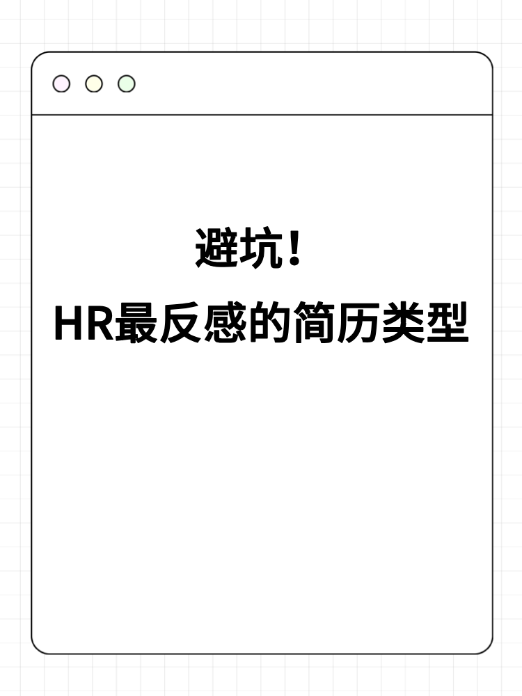 避坑！HR最反感的簡歷類型