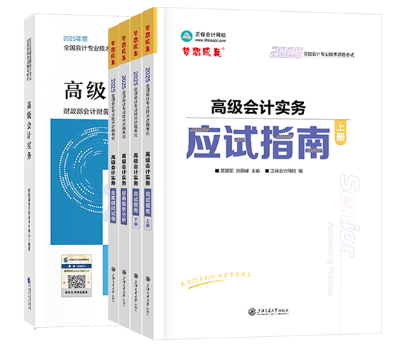 2025年高級會計輔導書現(xiàn)貨發(fā)售！ 超值套裝低至5折！