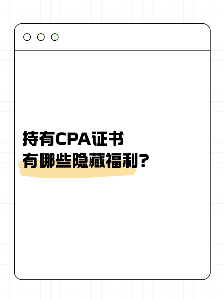 持有CPA證書有哪些隱藏福利？