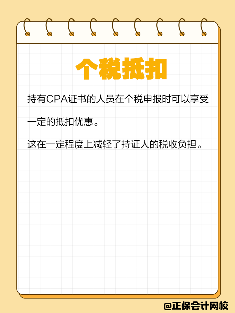 持有CPA證書有哪些隱藏福利？
