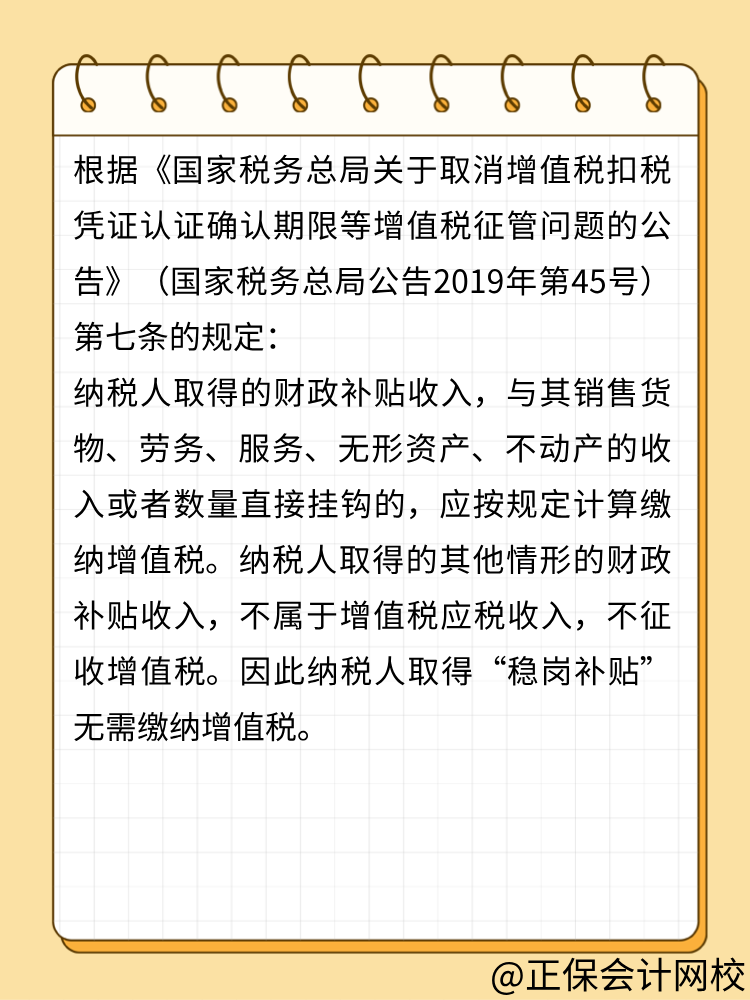 收到穩(wěn)崗補(bǔ)貼需要申報(bào)增值稅嗎？ (1)