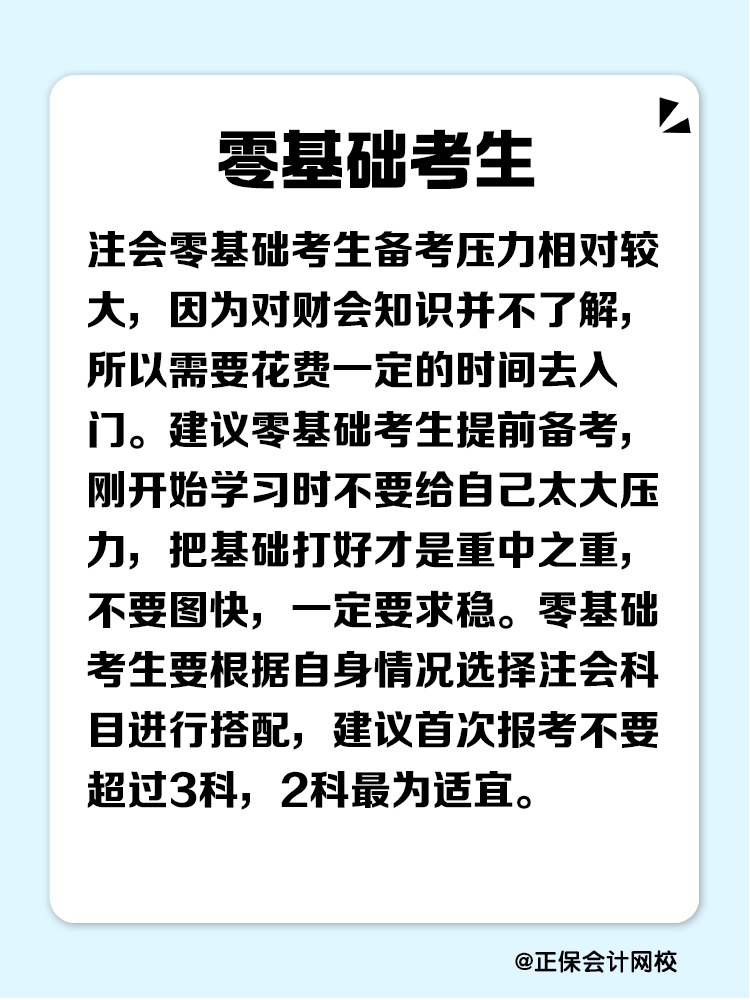 不同人群備考注會(huì)科目搭配建議