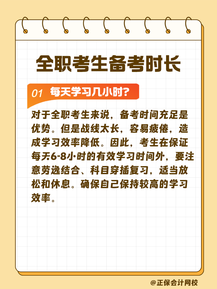 全職考生備考注會(huì)需要每天學(xué)習(xí)幾小時(shí)？