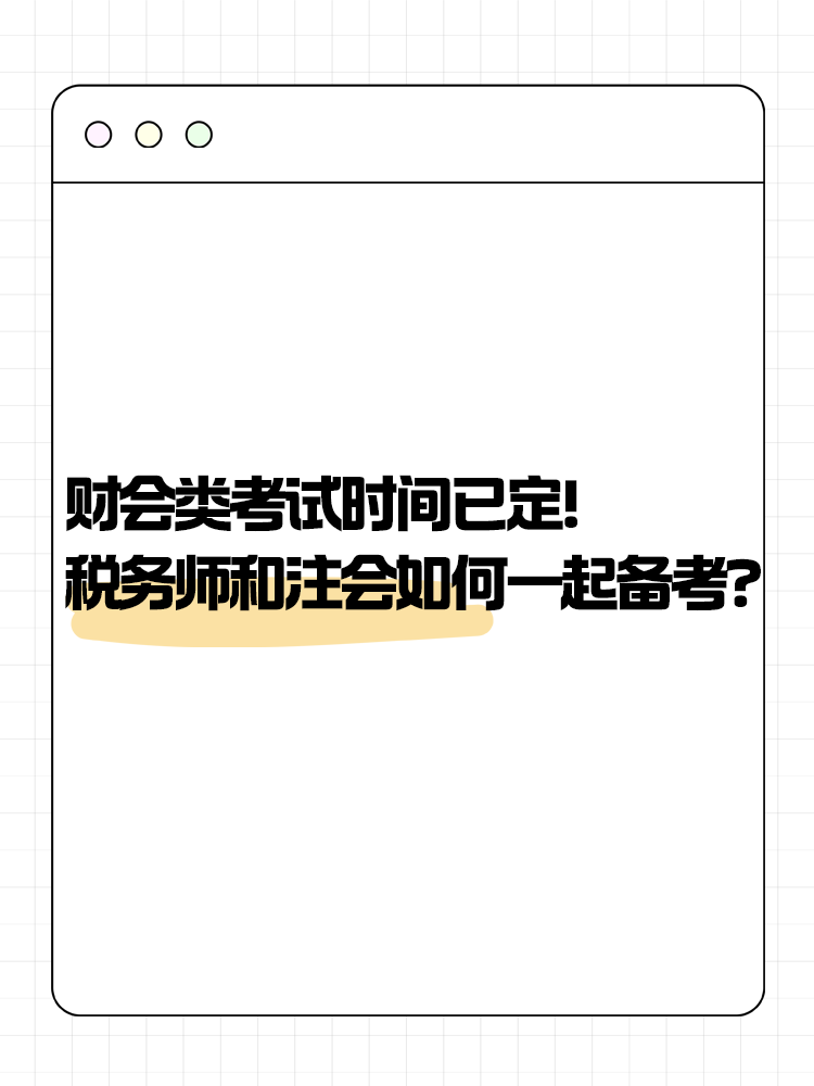 2025年財(cái)會(huì)類(lèi)考試時(shí)間已定！稅務(wù)師和注會(huì)如何一起備考？