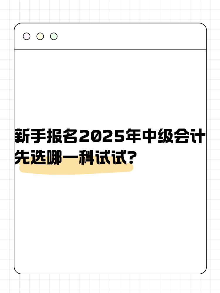 新手報(bào)名2025年中級(jí)會(huì)計(jì) 先選哪一科試試？