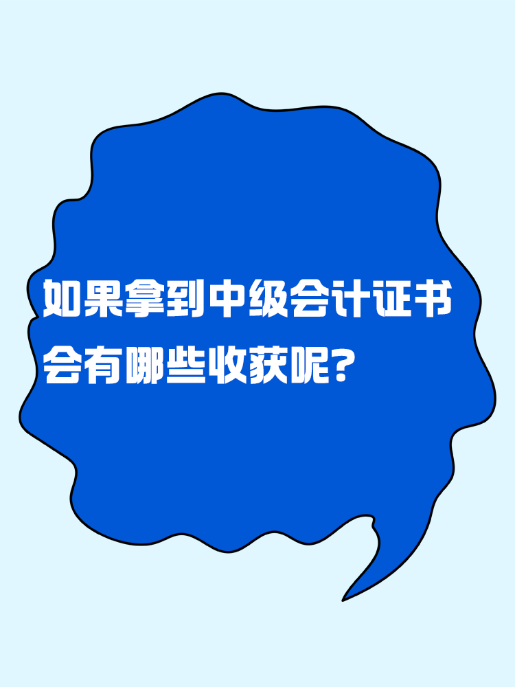 如果拿到中級會計證書 會有哪些收獲呢？