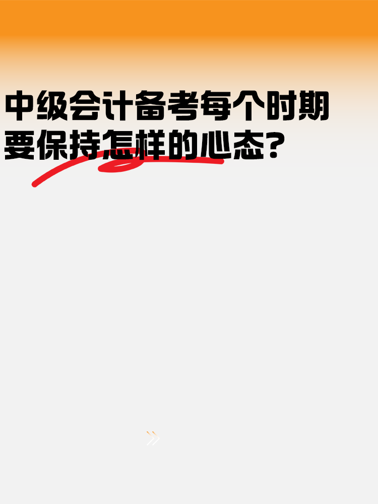 中級會計備考各個時期 要保持怎樣的心態(tài)？