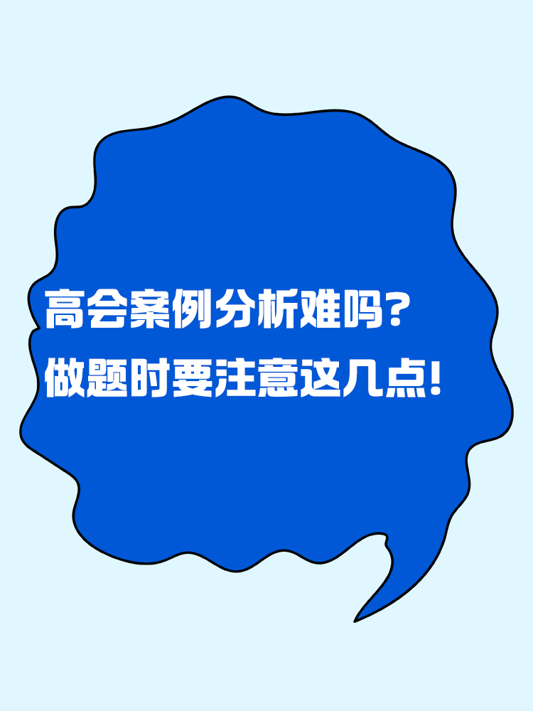 高級(jí)會(huì)計(jì)案例分析題難嗎？做題時(shí)要注意這幾點(diǎn)！