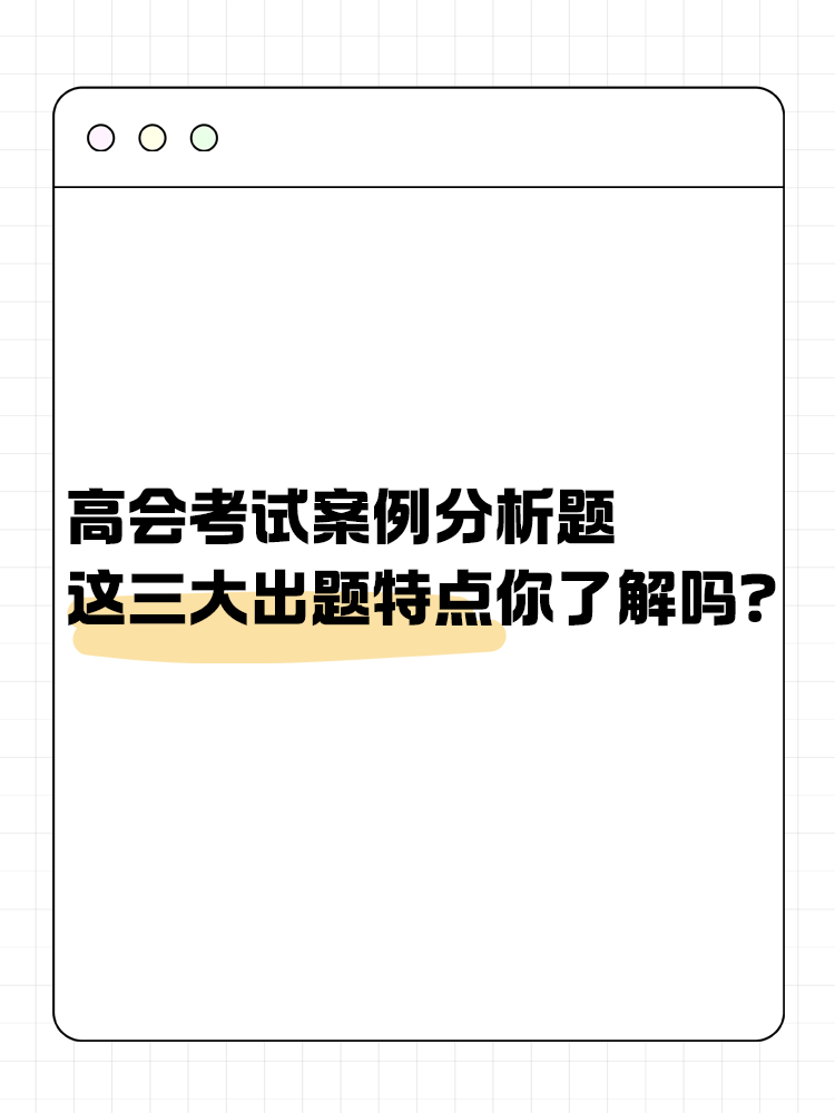 高級(jí)會(huì)計(jì)考試的這三大出題特點(diǎn)你了解嗎？